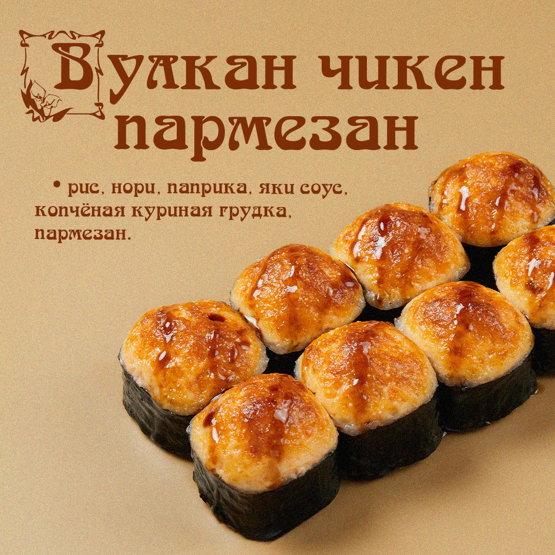 Вулкан Чикен Пармезан
