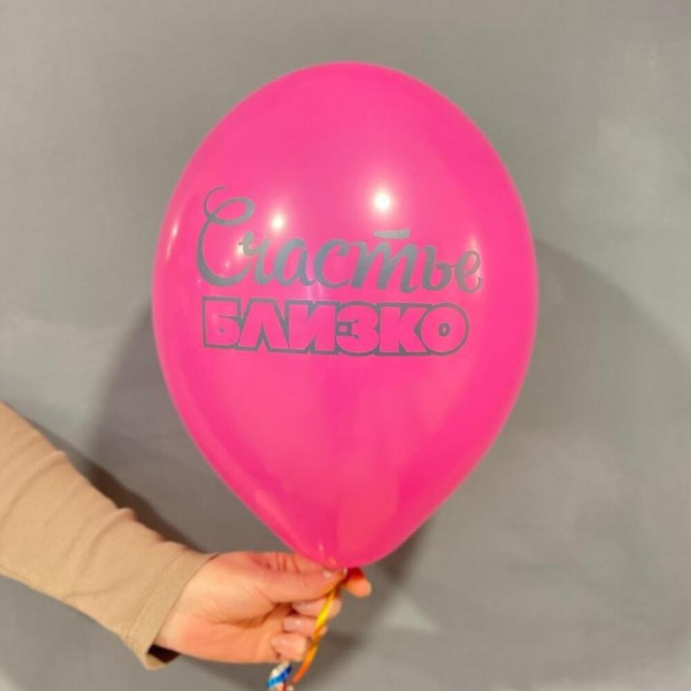 Шар с гелием Счастье близко