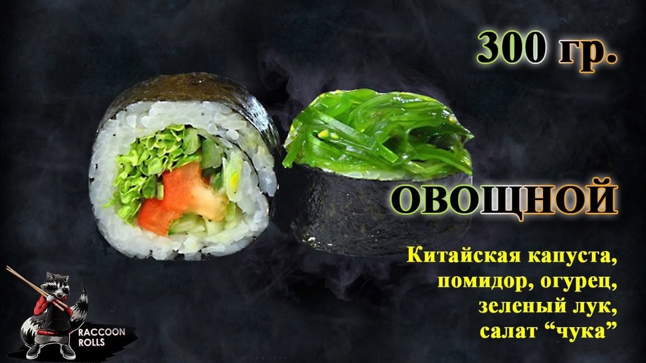Овощной