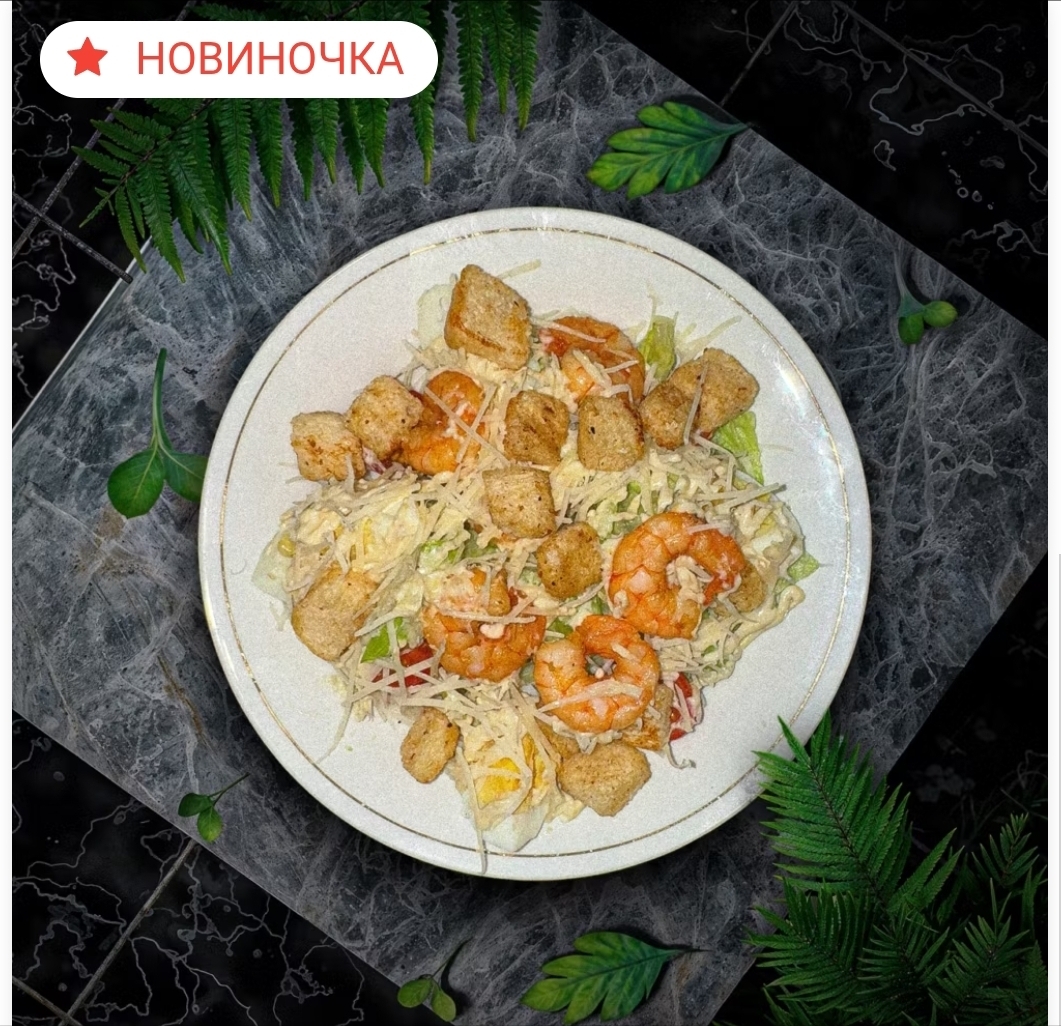Цезарь с креветкой ЛОСОСНЕМ