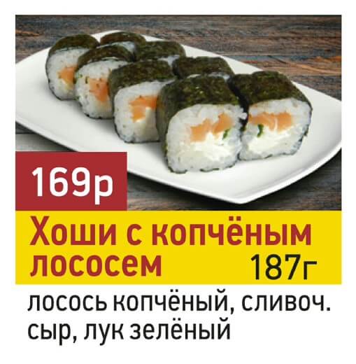 Хоши с копченым лососем