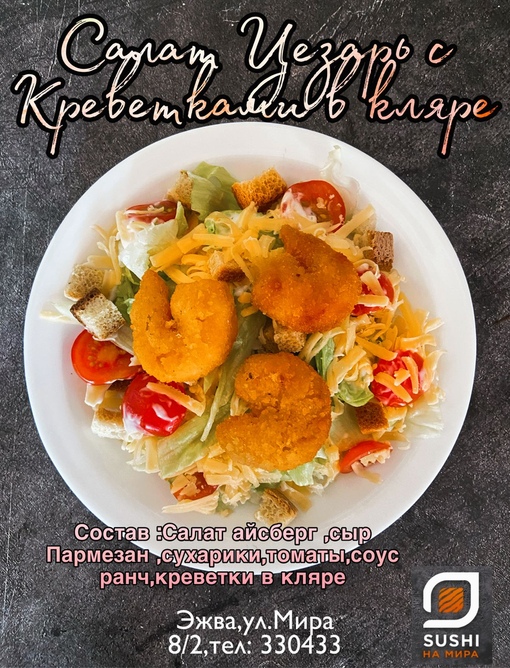 Цезарь с королевскими креветками в кляре