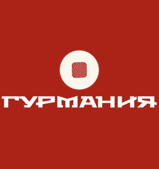Гурмания