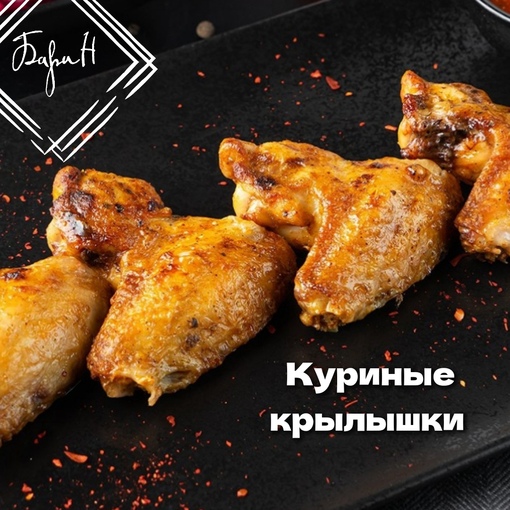 Куриные крылышки