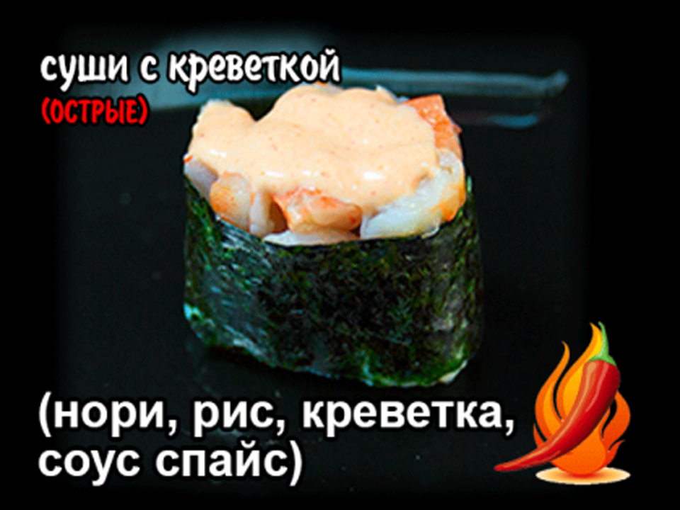 Суши острые с креветкой.