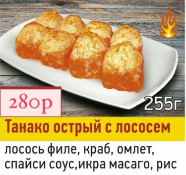 Танако острый с лососем