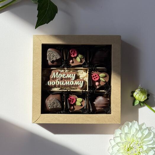 Шоколадные конфеты "Моему любимому"
