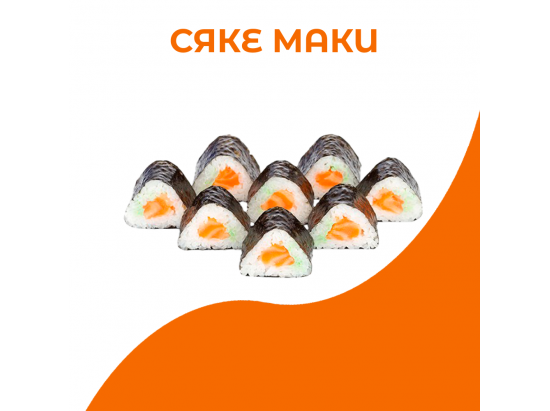 Сяке маки