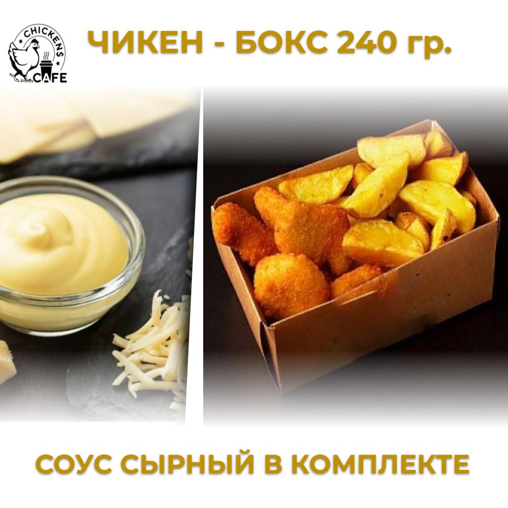 Чикен - бокс "Сырный" 240 гр.
