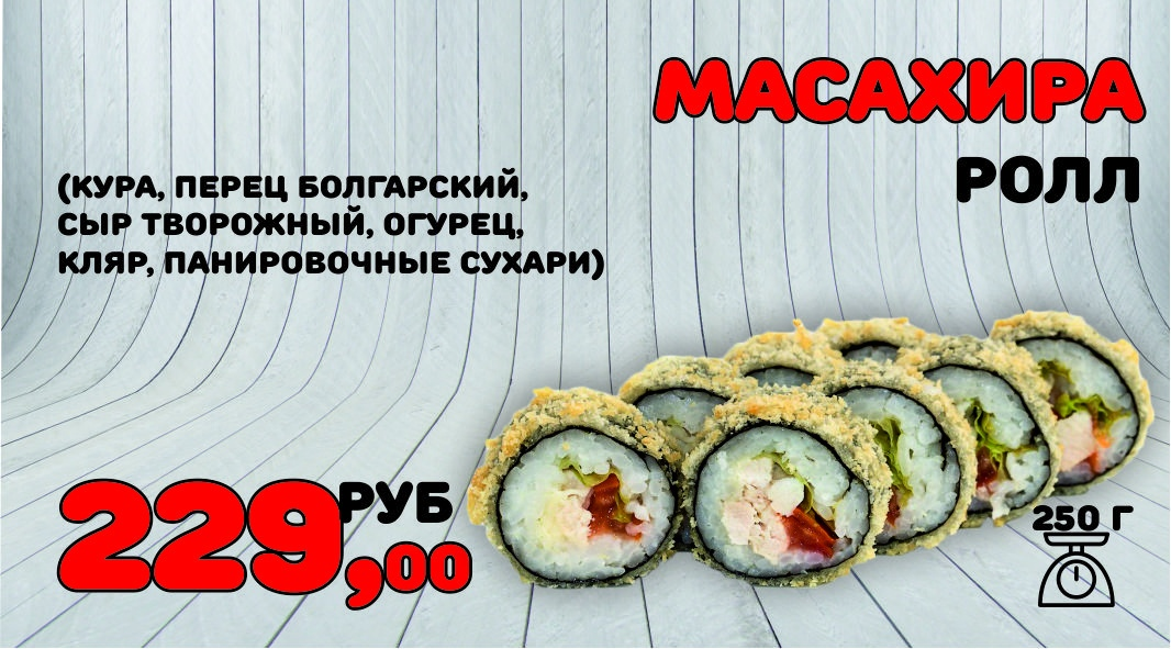 Масахиро ролл