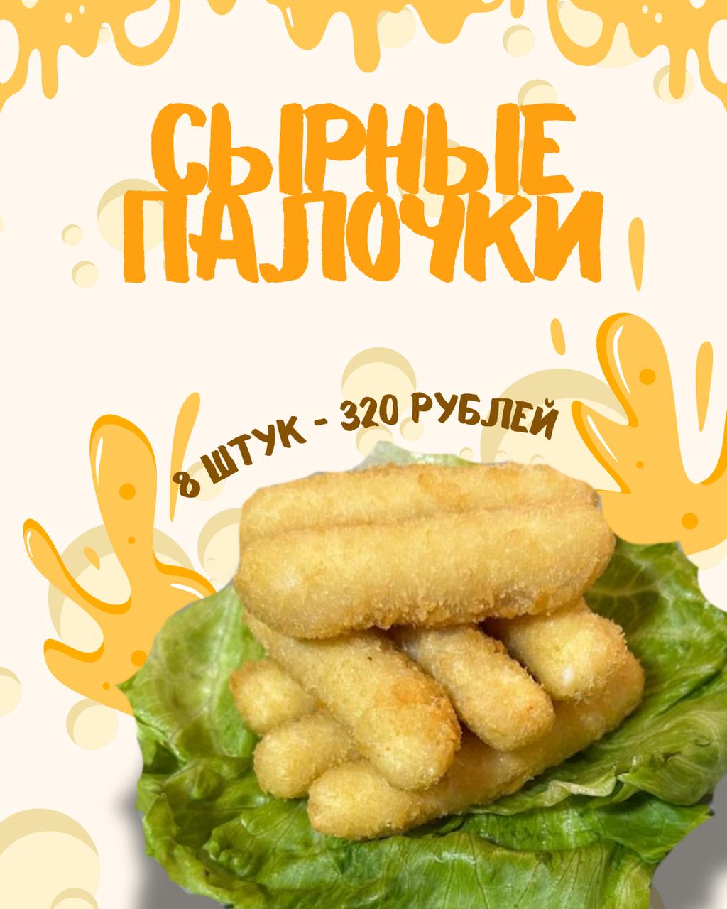 Сырные палочки