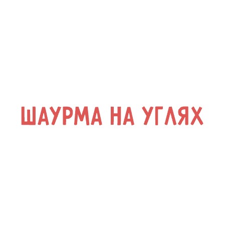 Шаурма на Углях - логотип