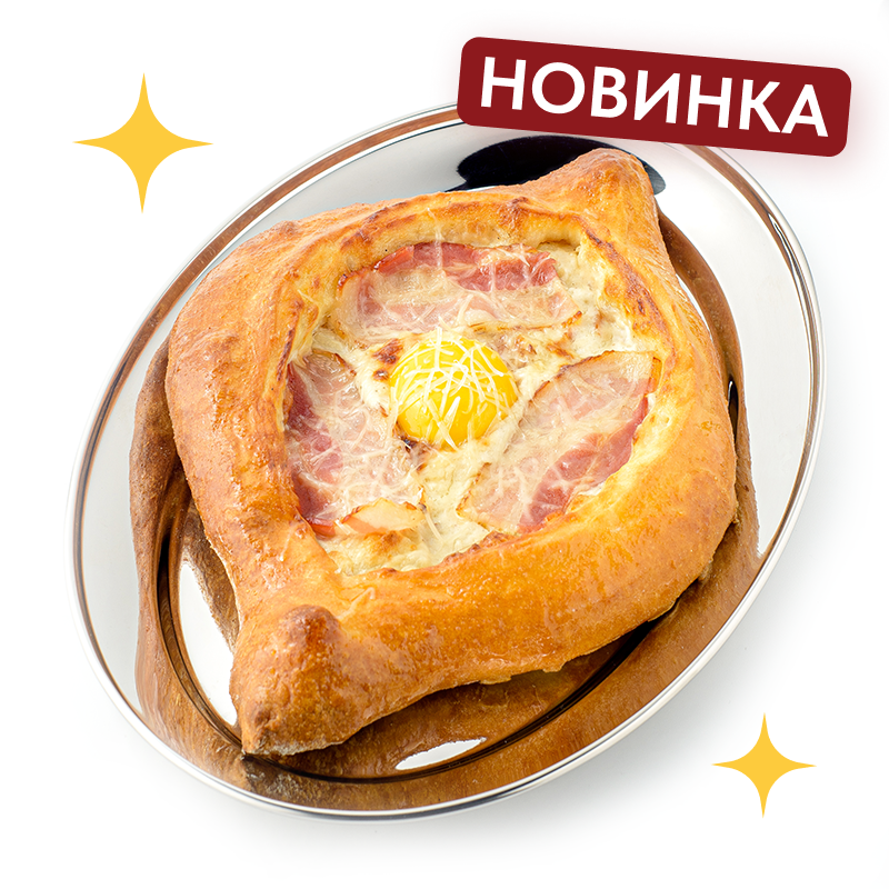 Хачапури по-аджарски Карбонара