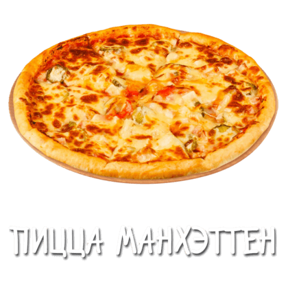 Манхэттен 25 см