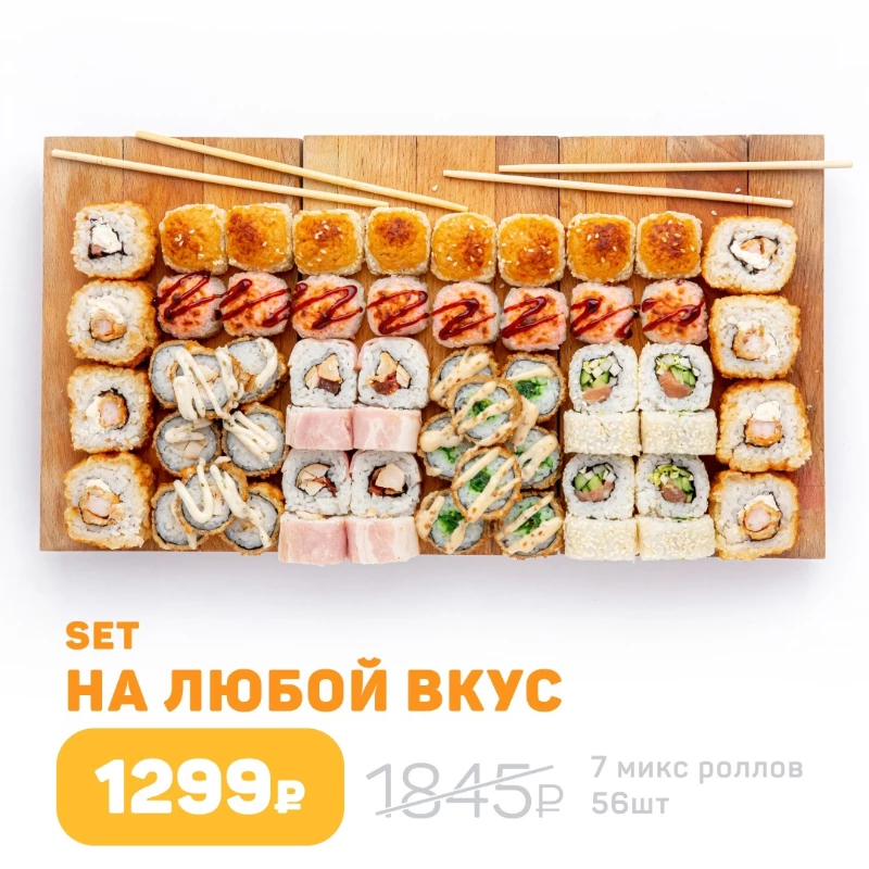 Сет на любой вкус