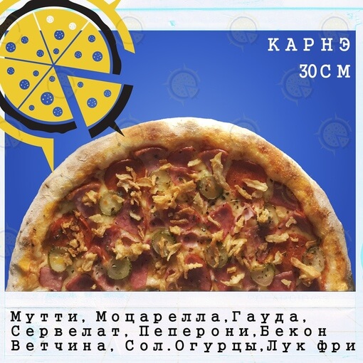 Пицца карне