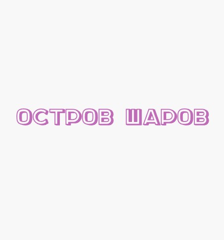 Остров шаров - логотип