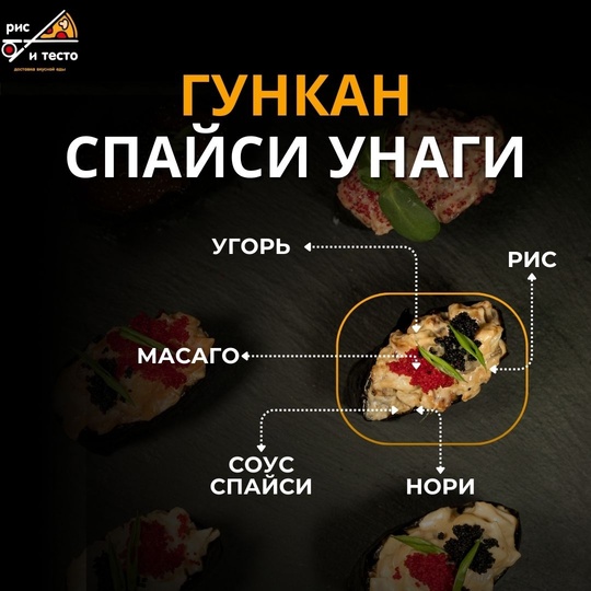 Гункан Спайси Унаги