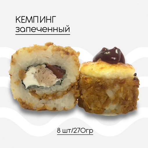 Кемпинг запеченный