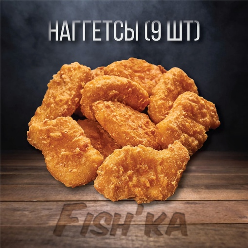 Наггетсы Куриные 9шт
