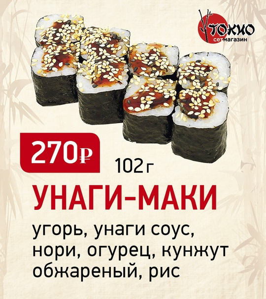 Унаги Маки