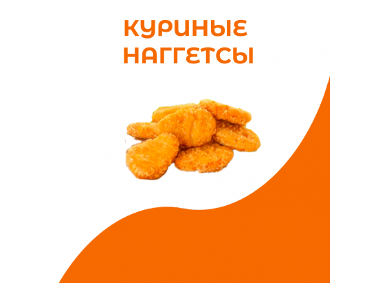 Куриные наггетсы 8 шт