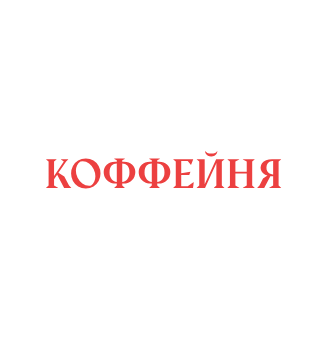Коффейня - логотип