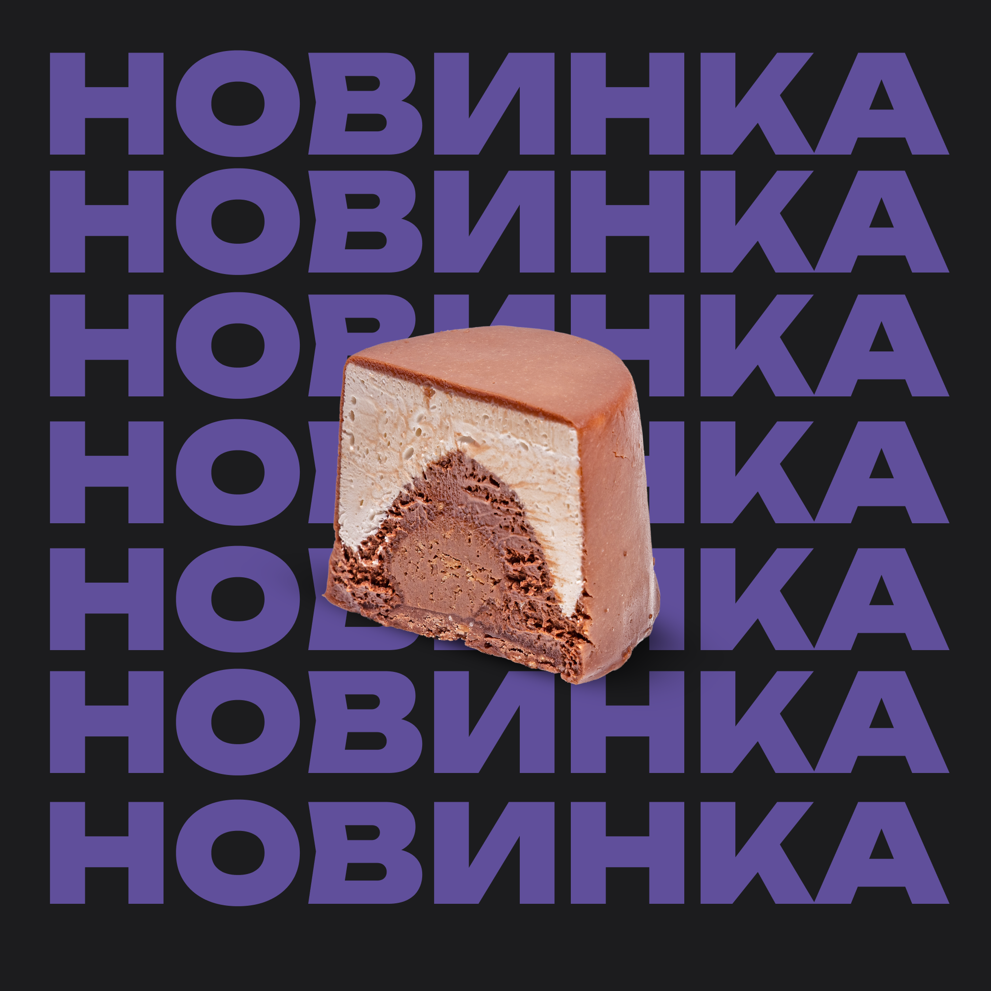 Шоколадная Бомба