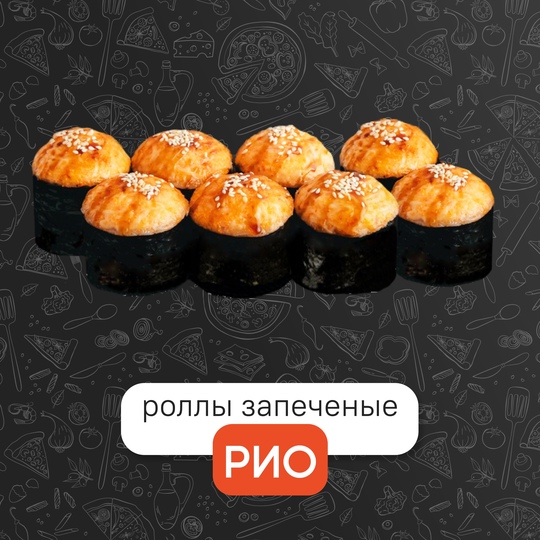 Рио запечённый
