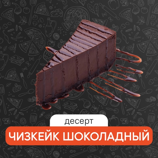 Чизкейк шоколад