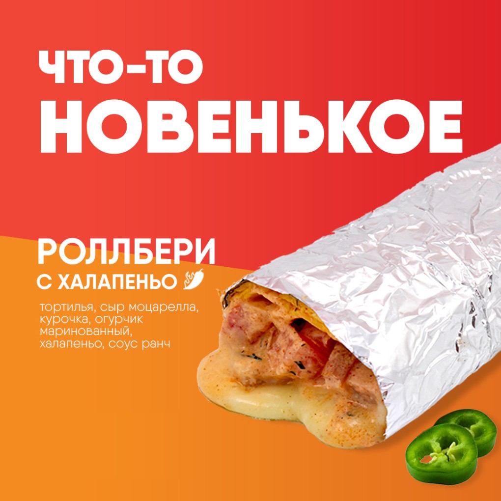 РОЛЛБЕРИ С ХАЛАПЕНЬО