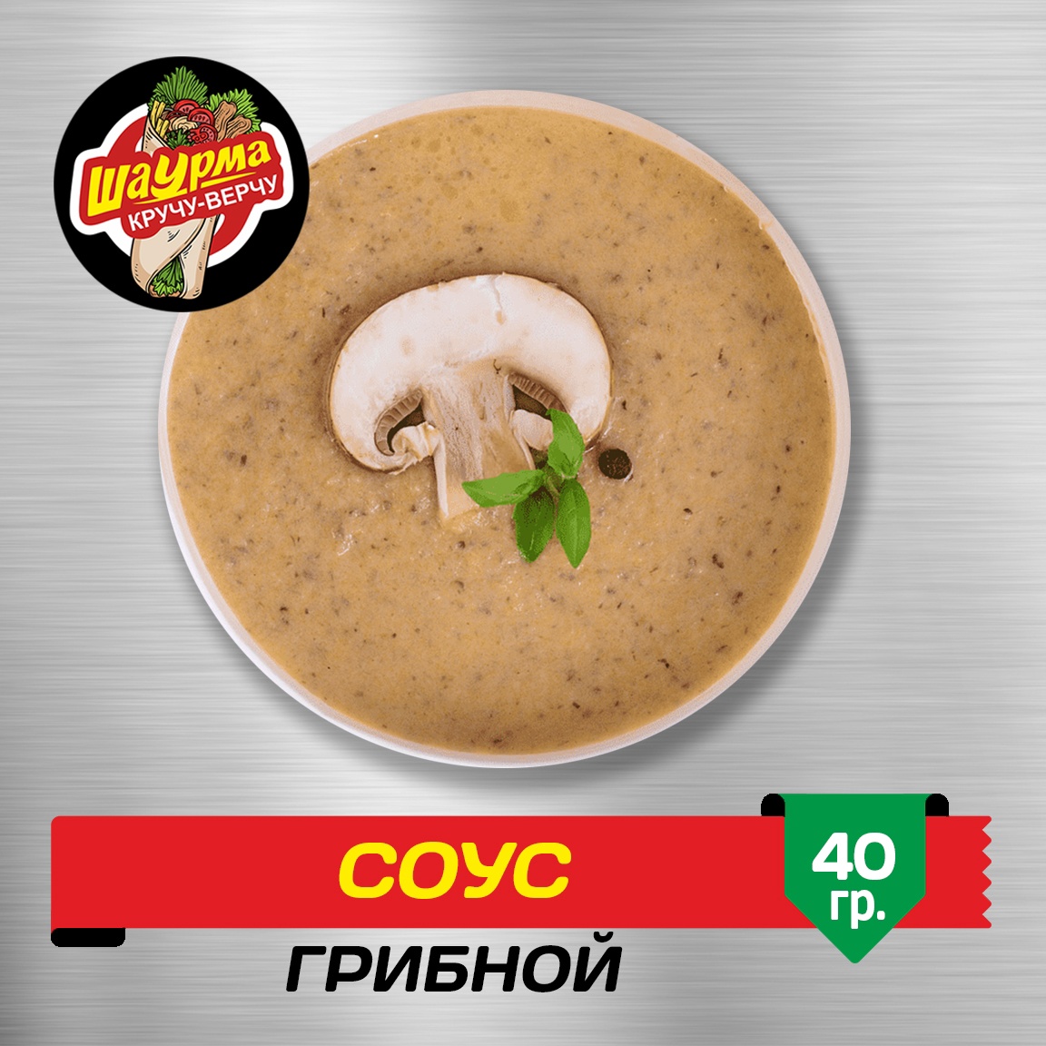 Соус Грибной