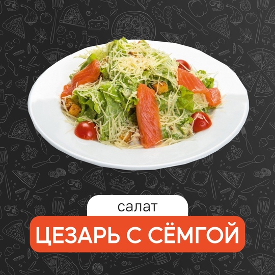 Цезарь с семгой