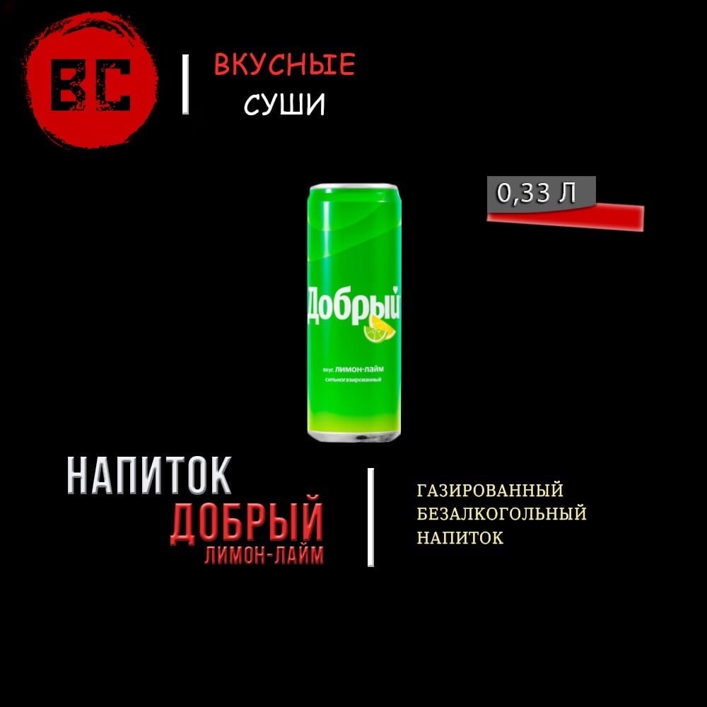 Добрый Лайм-лимон