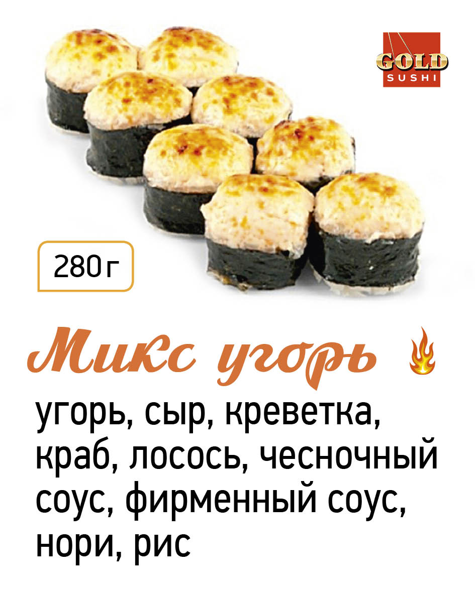 Микс угорь