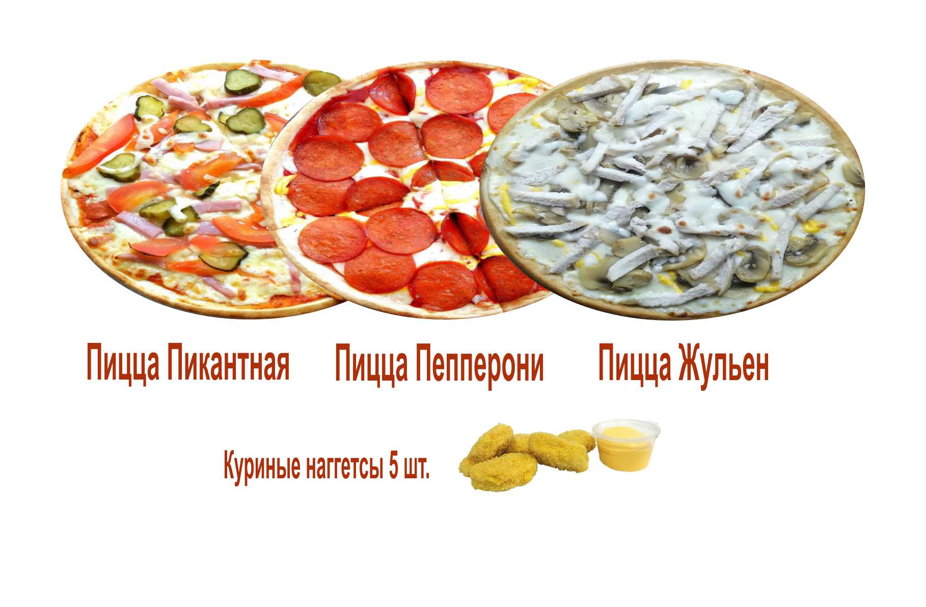 Пикантная, Пепперони, Жульен, Наггетсы