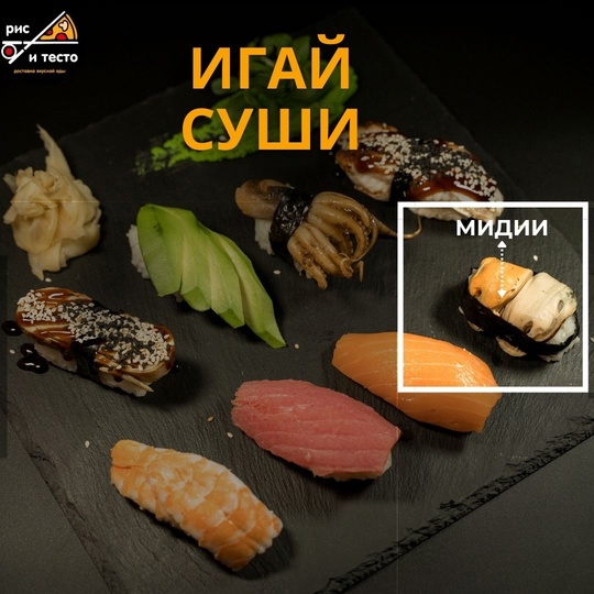 Суши игай