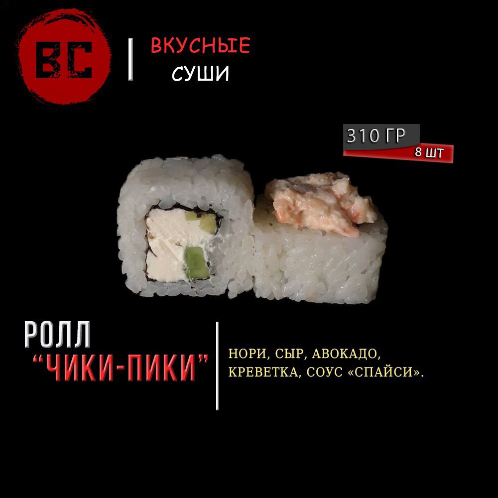 Чики-пики