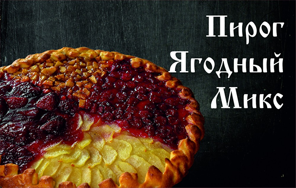 Пирог Ягодный Микс