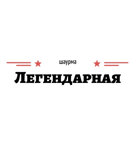 Легендарная шаурма - логотип