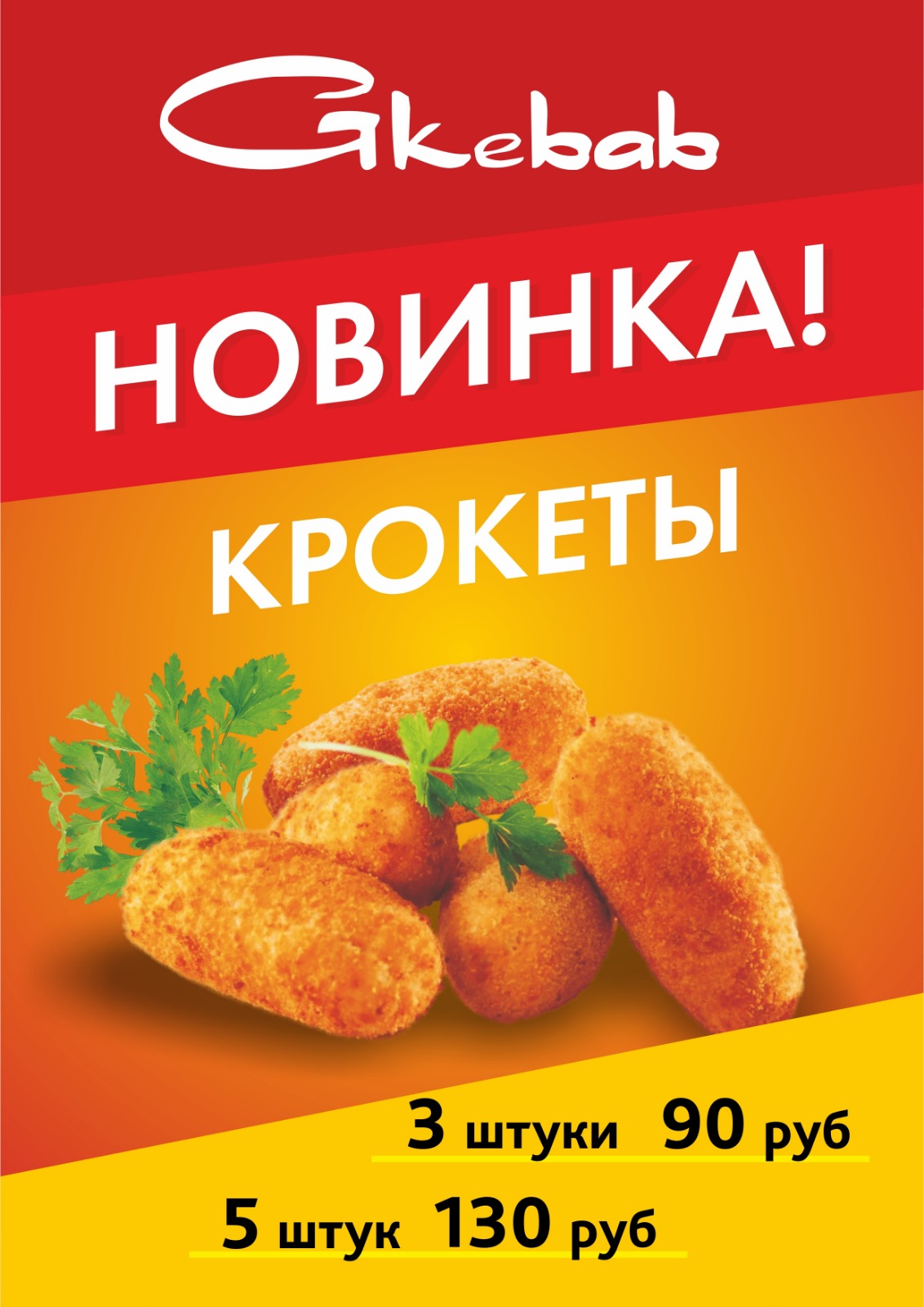 КРОКЕТЫ 5шт.