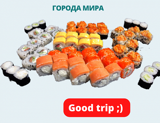 Сет Города мира