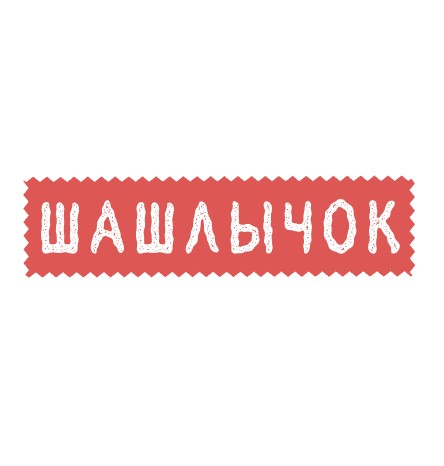 ШашлычОк - логотип