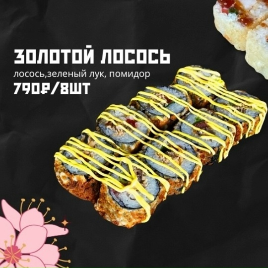 Золотой лосось