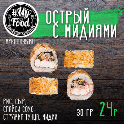 Острый с мидиями