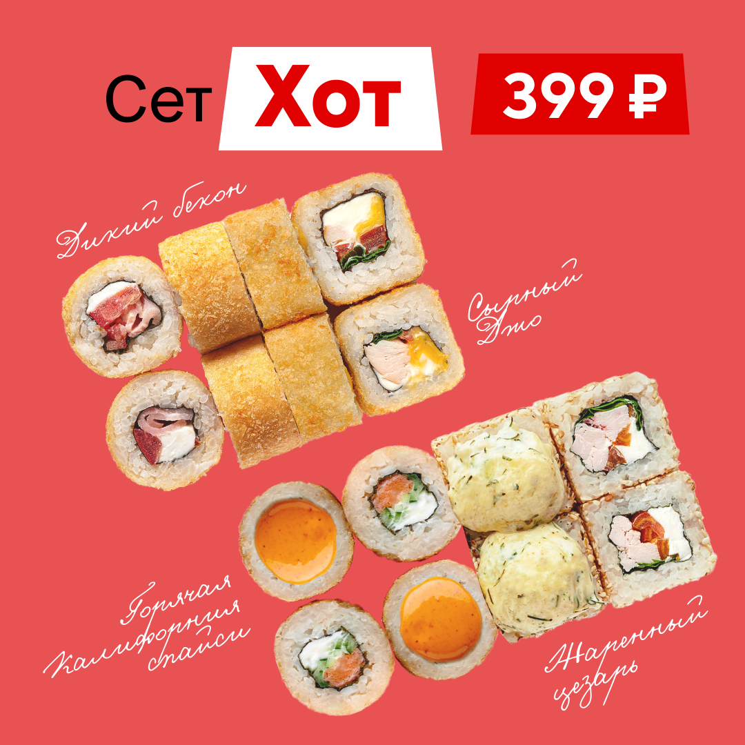 Сет "Хот"