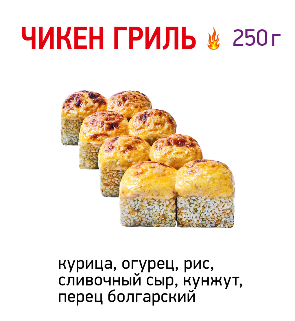 Чикен гриль