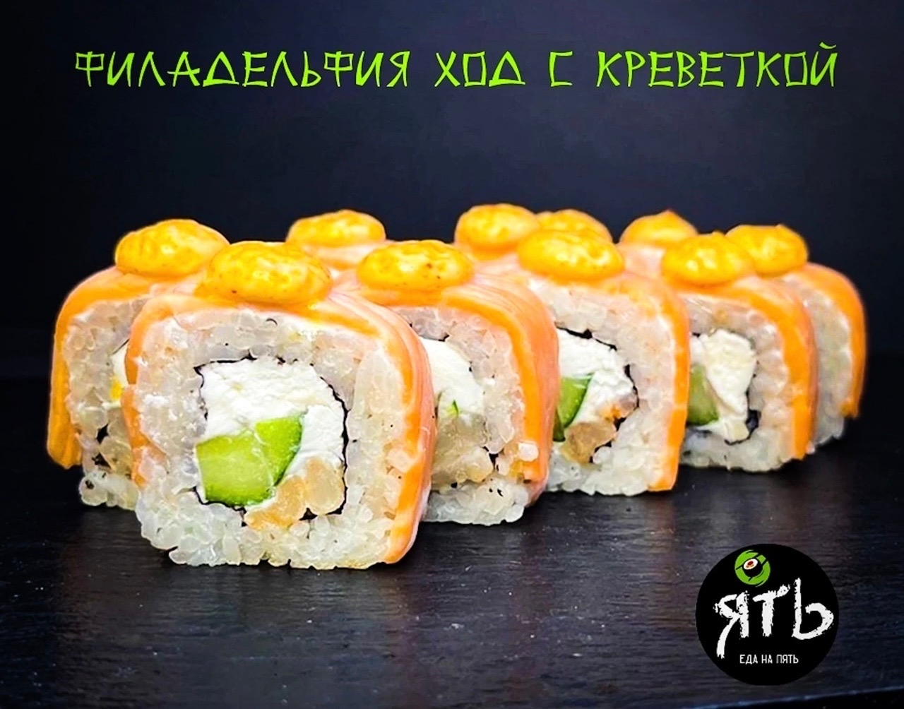 Филадельфия Ход с креветками