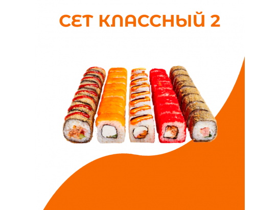 Сет Классный 2