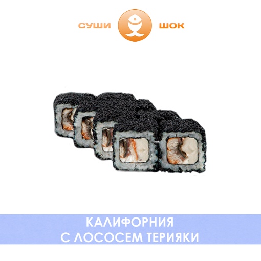 Калифорния с лососем терияки
